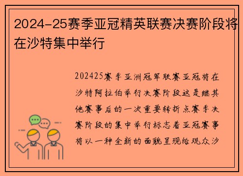 2024-25赛季亚冠精英联赛决赛阶段将在沙特集中举行