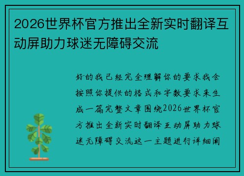 2026世界杯官方推出全新实时翻译互动屏助力球迷无障碍交流 2026世界杯官方推出全新实时翻译互动屏助力球迷无障碍交流