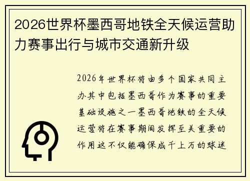 2026世界杯墨西哥地铁全天候运营助力赛事出行与城市交通新升级 2026世界杯墨西哥地铁全天候运营助力赛事出行与城市交通新升级