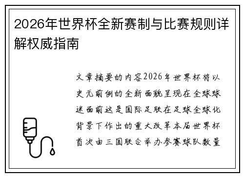 2026年世界杯全新赛制与比赛规则详解权威指南 2026年世界杯全新赛制与比赛规则详解权威指南