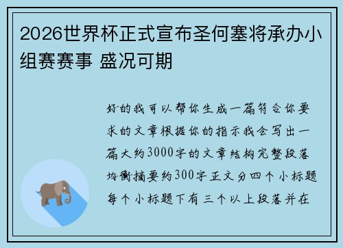 2026世界杯正式宣布圣何塞将承办小组赛赛事 盛况可期 2026世界杯正式宣布圣何塞将承办小组赛赛事 盛况可期