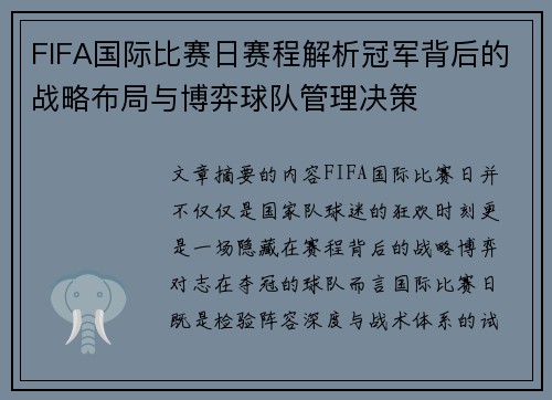 FIFA国际比赛日赛程解析冠军背后的战略布局与博弈球队管理决策