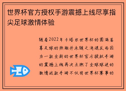 世界杯官方授权手游震撼上线尽享指尖足球激情体验 世界杯官方授权手游震撼上线尽享指尖足球激情体验