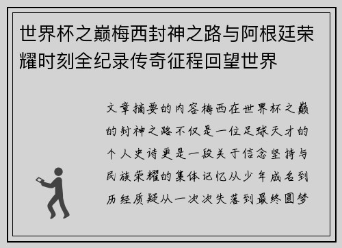 世界杯之巅梅西封神之路与阿根廷荣耀时刻全纪录传奇征程回望世界