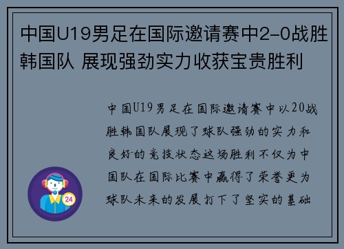 中国U19男足在国际邀请赛中2-0战胜韩国队 展现强劲实力收获宝贵胜利 中国U19男足在国际邀请赛中2-0战胜韩国队 展现强劲实力收获宝贵胜利