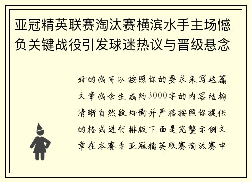 亚冠精英联赛淘汰赛横滨水手主场憾负关键战役引发球迷热议与晋级悬念再起 亚冠精英联赛淘汰赛横滨水手主场憾负关键战役引发球迷热议与晋级悬念再起