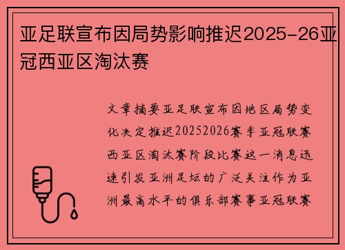 亚足联宣布因局势影响推迟2025-26亚冠西亚区淘汰赛 亚足联宣布因局势影响推迟2025-26亚冠西亚区淘汰赛