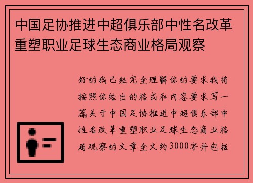 中国足协推进中超俱乐部中性名改革重塑职业足球生态商业格局观察 中国足协推进中超俱乐部中性名改革重塑职业足球生态商业格局观察