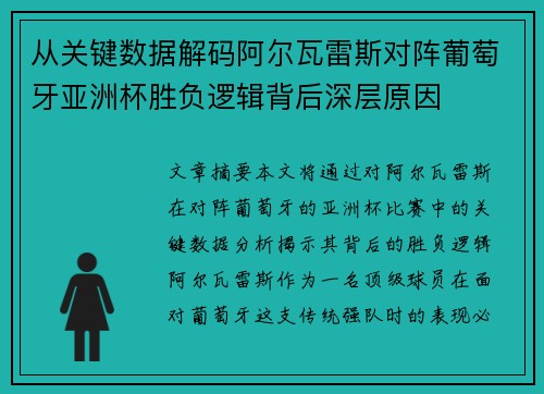 从关键数据解码阿尔瓦雷斯对阵葡萄牙亚洲杯胜负逻辑背后深层原因 从关键数据解码阿尔瓦雷斯对阵葡萄牙亚洲杯胜负逻辑背后深层原因