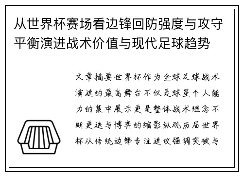 从世界杯赛场看边锋回防强度与攻守平衡演进战术价值与现代足球趋势 从世界杯赛场看边锋回防强度与攻守平衡演进战术价值与现代足球趋势