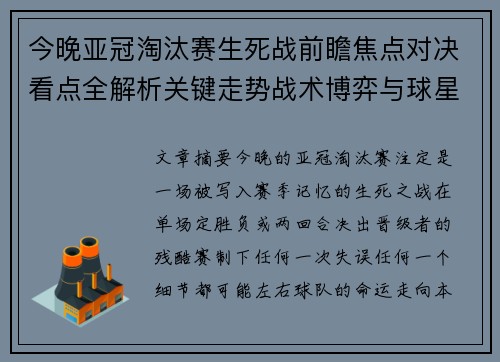 今晚亚冠淘汰赛生死战前瞻焦点对决看点全解析关键走势战术博弈与球星对抗 今晚亚冠淘汰赛生死战前瞻焦点对决看点全解析关键走势战术博弈与球星对抗