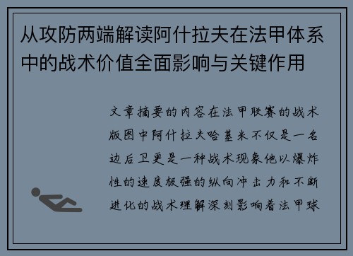 从攻防两端解读阿什拉夫在法甲体系中的战术价值全面影响与关键作用