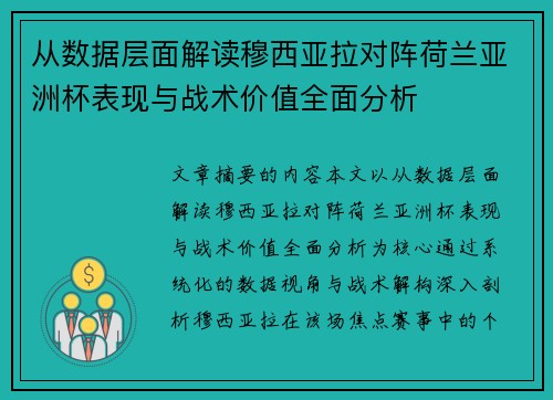 从数据层面解读穆西亚拉对阵荷兰亚洲杯表现与战术价值全面分析