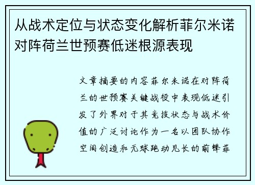 从战术定位与状态变化解析菲尔米诺对阵荷兰世预赛低迷根源表现 从战术定位与状态变化解析菲尔米诺对阵荷兰世预赛低迷根源表现