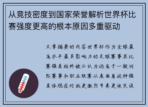 从竞技密度到国家荣誉解析世界杯比赛强度更高的根本原因多重驱动 从竞技密度到国家荣誉解析世界杯比赛强度更高的根本原因多重驱动