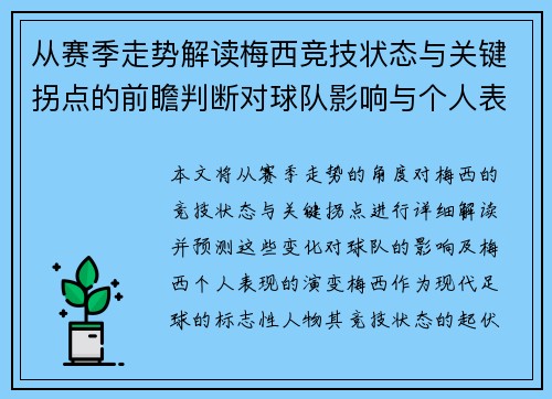 从赛季走势解读梅西竞技状态与关键拐点的前瞻判断对球队影响与个人表现演变
