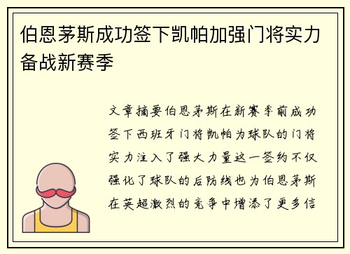 伯恩茅斯成功签下凯帕加强门将实力备战新赛季