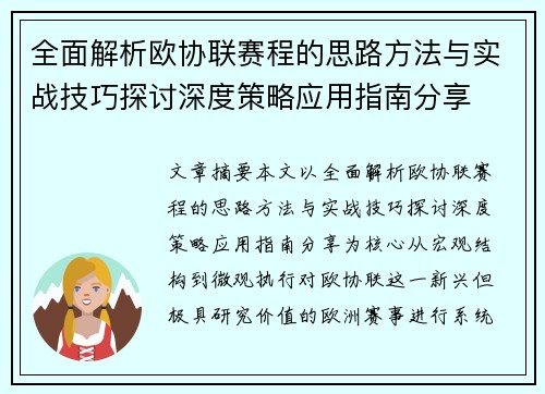 全面解析欧协联赛程的思路方法与实战技巧探讨深度策略应用指南分享 全面解析欧协联赛程的思路方法与实战技巧探讨深度策略应用指南分享