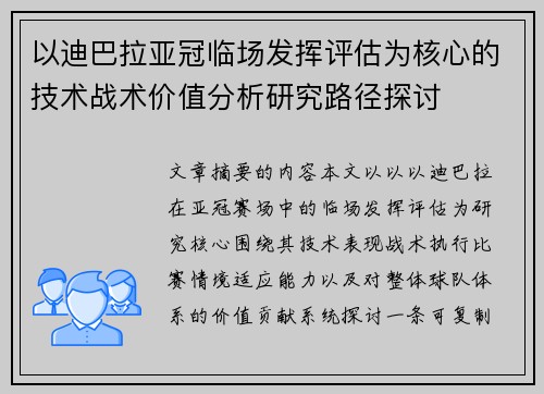 以迪巴拉亚冠临场发挥评估为核心的技术战术价值分析研究路径探讨 以迪巴拉亚冠临场发挥评估为核心的技术战术价值分析研究路径探讨