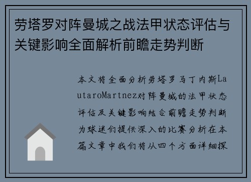 劳塔罗对阵曼城之战法甲状态评估与关键影响全面解析前瞻走势判断 劳塔罗对阵曼城之战法甲状态评估与关键影响全面解析前瞻走势判断