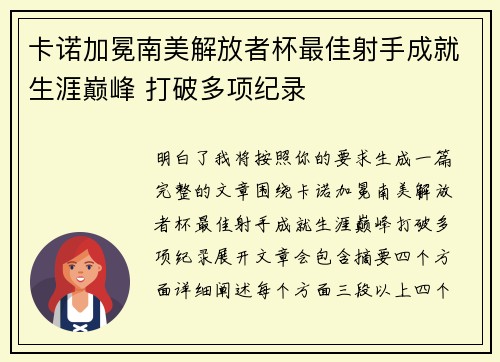 卡诺加冕南美解放者杯最佳射手成就生涯巅峰 打破多项纪录 卡诺加冕南美解放者杯最佳射手成就生涯巅峰 打破多项纪录