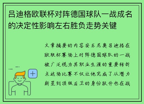 吕迪格欧联杯对阵德国球队一战成名的决定性影响左右胜负走势关键
