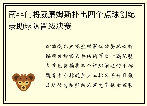 南非门将威廉姆斯扑出四个点球创纪录助球队晋级决赛