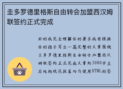 圭多罗德里格斯自由转会加盟西汉姆联签约正式完成 圭多罗德里格斯自由转会加盟西汉姆联签约正式完成
