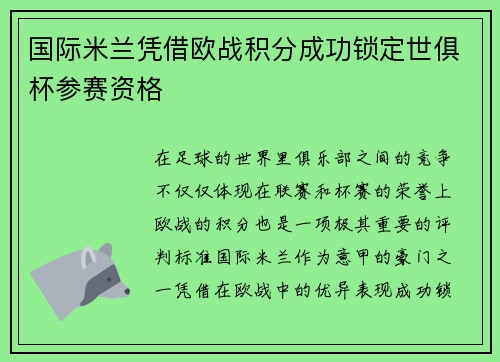 国际米兰凭借欧战积分成功锁定世俱杯参赛资格