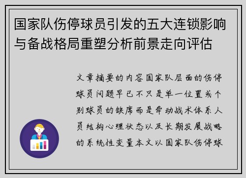 国家队伤停球员引发的五大连锁影响与备战格局重塑分析前景走向评估 国家队伤停球员引发的五大连锁影响与备战格局重塑分析前景走向评估