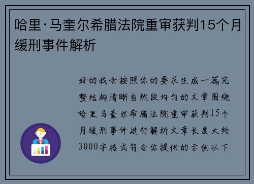哈里·马奎尔希腊法院重审获判15个月缓刑事件解析 哈里·马奎尔希腊法院重审获判15个月缓刑事件解析