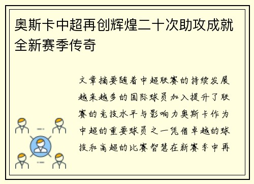 奥斯卡中超再创辉煌二十次助攻成就全新赛季传奇 奥斯卡中超再创辉煌二十次助攻成就全新赛季传奇