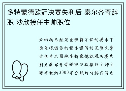 多特蒙德欧冠决赛失利后 泰尔齐奇辞职 沙欣接任主帅职位