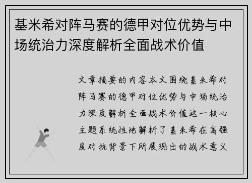 基米希对阵马赛的德甲对位优势与中场统治力深度解析全面战术价值 基米希对阵马赛的德甲对位优势与中场统治力深度解析全面战术价值