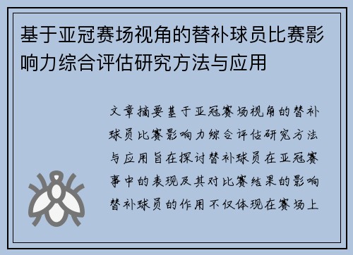 基于亚冠赛场视角的替补球员比赛影响力综合评估研究方法与应用 基于亚冠赛场视角的替补球员比赛影响力综合评估研究方法与应用