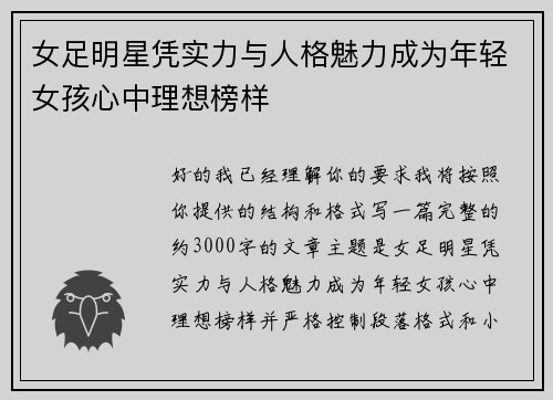 女足明星凭实力与人格魅力成为年轻女孩心中理想榜样