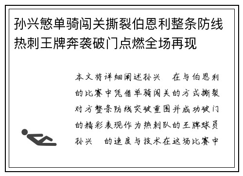 孙兴慜单骑闯关撕裂伯恩利整条防线热刺王牌奔袭破门点燃全场再现