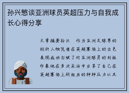 孙兴慜谈亚洲球员英超压力与自我成长心得分享 孙兴慜谈亚洲球员英超压力与自我成长心得分享