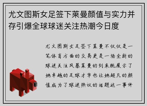 尤文图斯女足签下莱曼颜值与实力并存引爆全球球迷关注热潮今日度