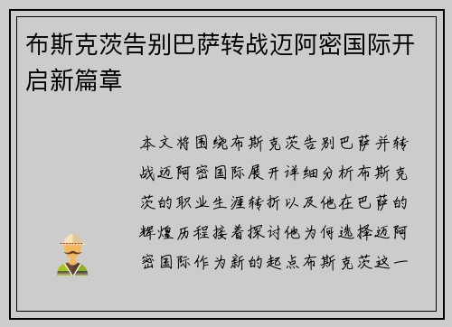 布斯克茨告别巴萨转战迈阿密国际开启新篇章 布斯克茨告别巴萨转战迈阿密国际开启新篇章