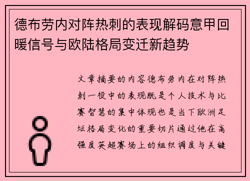 德布劳内对阵热刺的表现解码意甲回暖信号与欧陆格局变迁新趋势 德布劳内对阵热刺的表现解码意甲回暖信号与欧陆格局变迁新趋势