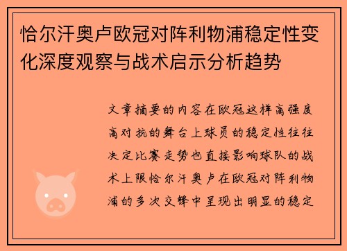 恰尔汗奥卢欧冠对阵利物浦稳定性变化深度观察与战术启示分析趋势 恰尔汗奥卢欧冠对阵利物浦稳定性变化深度观察与战术启示分析趋势