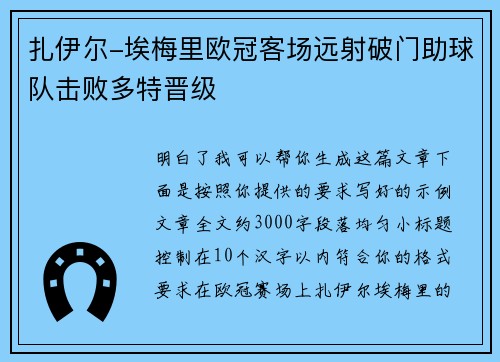 扎伊尔-埃梅里欧冠客场远射破门助球队击败多特晋级 扎伊尔-埃梅里欧冠客场远射破门助球队击败多特晋级