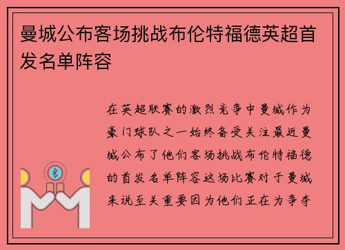 曼城公布客场挑战布伦特福德英超首发名单阵容 曼城公布客场挑战布伦特福德英超首发名单阵容