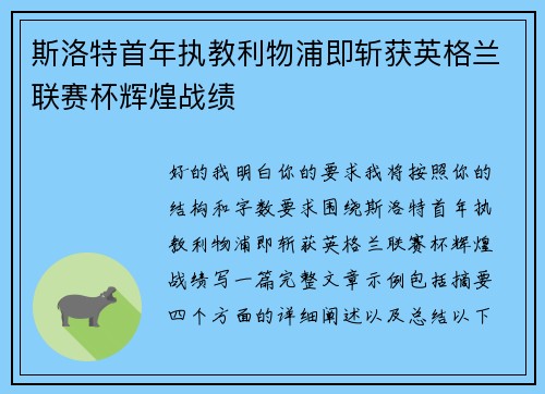 斯洛特首年执教利物浦即斩获英格兰联赛杯辉煌战绩 斯洛特首年执教利物浦即斩获英格兰联赛杯辉煌战绩