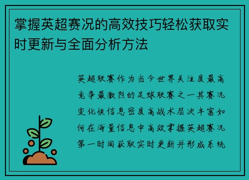 掌握英超赛况的高效技巧轻松获取实时更新与全面分析方法