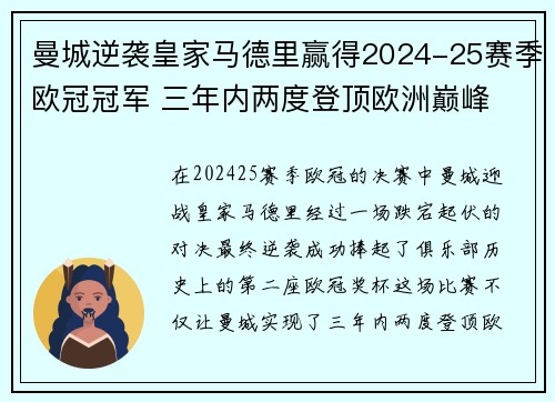 曼城逆袭皇家马德里赢得2024-25赛季欧冠冠军 三年内两度登顶欧洲巅峰 曼城逆袭皇家马德里赢得2024-25赛季欧冠冠军 三年内两度登顶欧洲巅峰