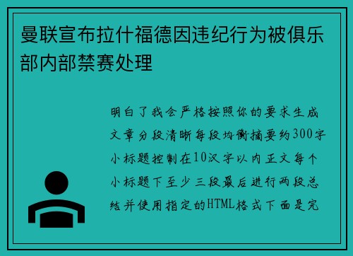 曼联宣布拉什福德因违纪行为被俱乐部内部禁赛处理