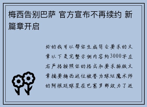 梅西告别巴萨 官方宣布不再续约 新篇章开启 梅西告别巴萨 官方宣布不再续约 新篇章开启