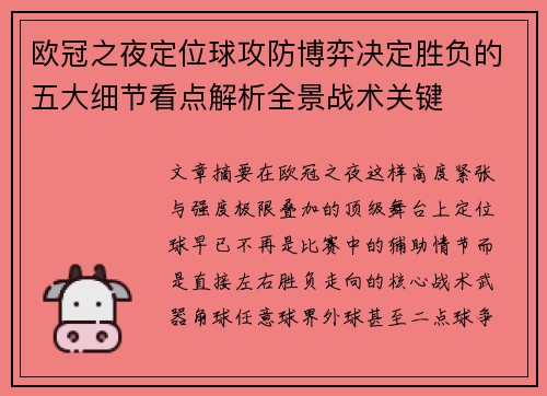欧冠之夜定位球攻防博弈决定胜负的五大细节看点解析全景战术关键 欧冠之夜定位球攻防博弈决定胜负的五大细节看点解析全景战术关键